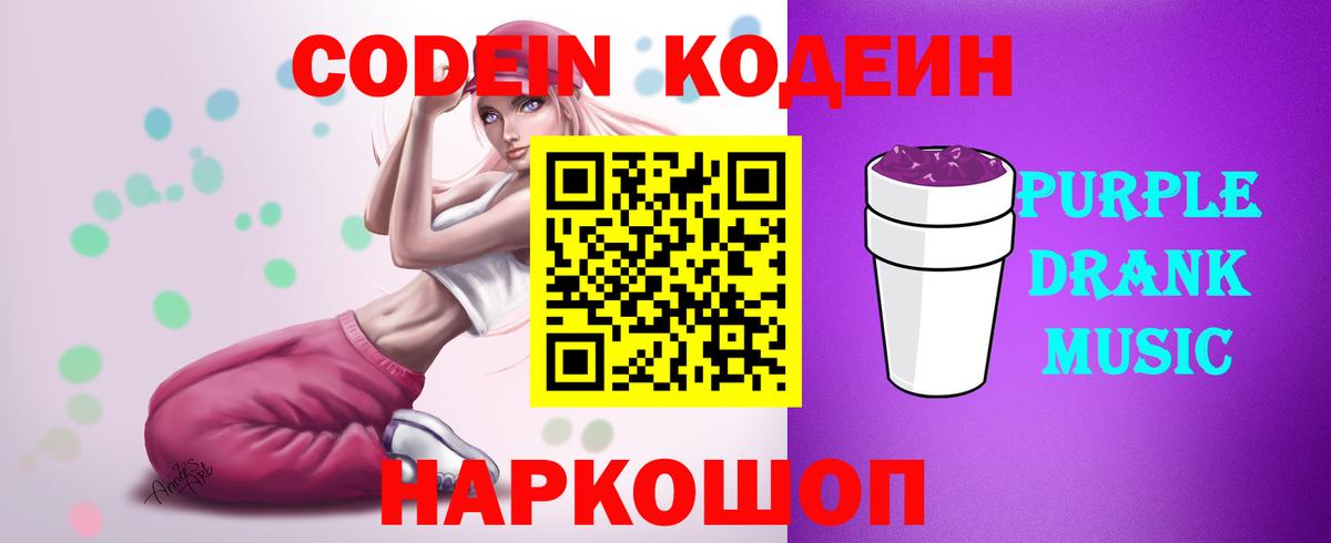 Кодеин Purple Drank Артём